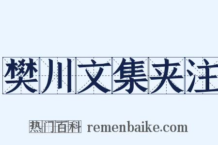 樊川文集夹注是什么意思的图片